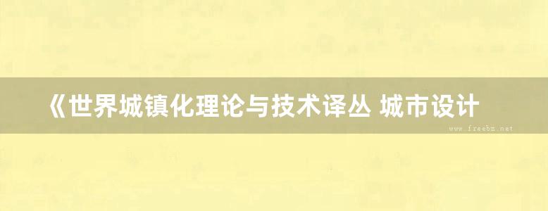 《世界城镇化理论与技术译丛 城市设计技术与方法》（美）雷 金德洛兹